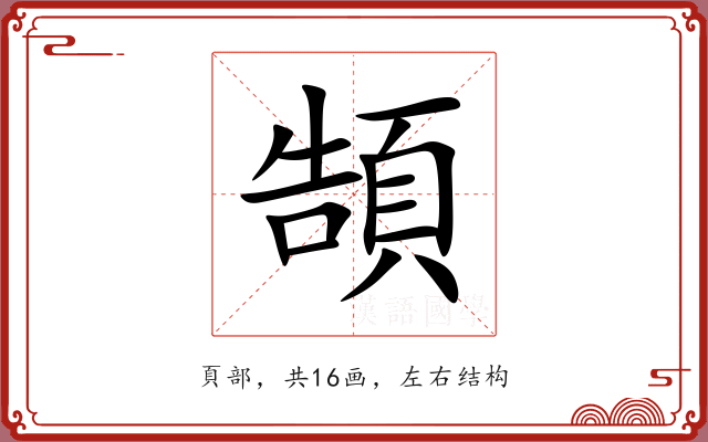 頶 頶