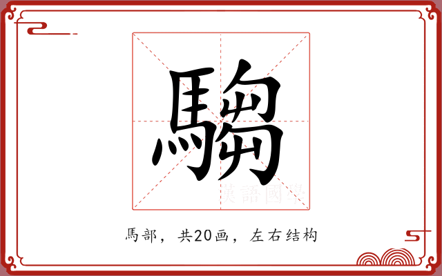 騶 騶