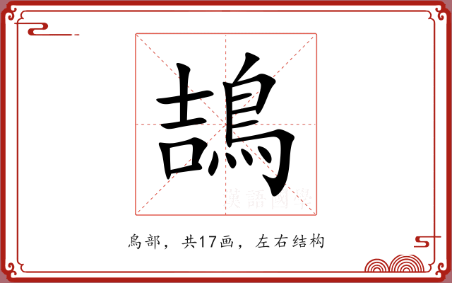 鴶 鴶