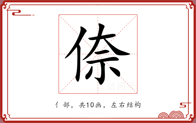 倷