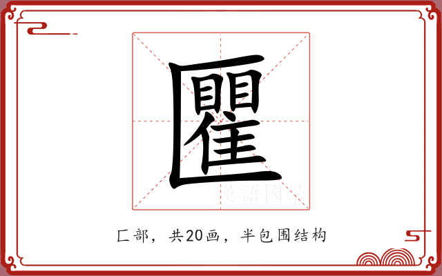 匷 匷