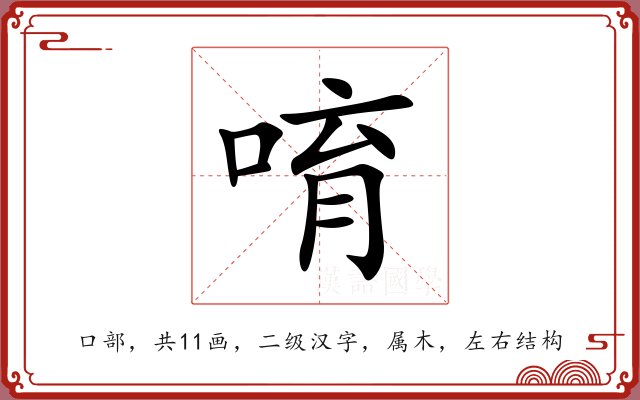 唷 唷