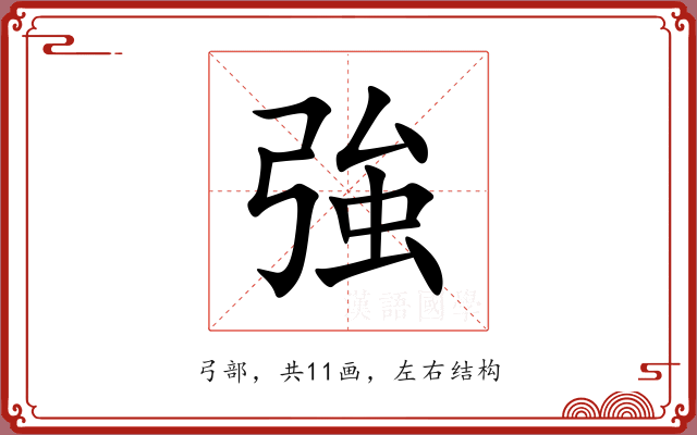 強 強