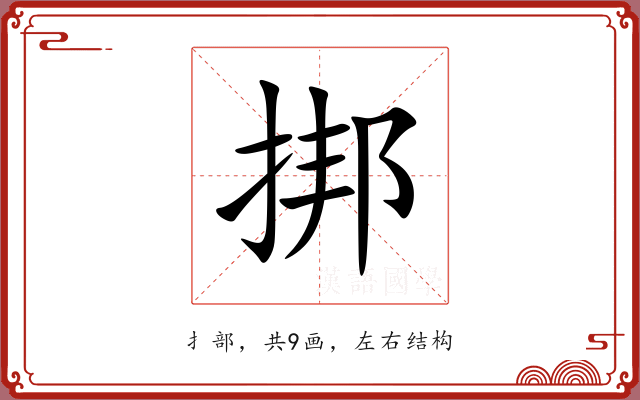 挷