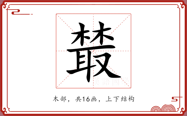 樷