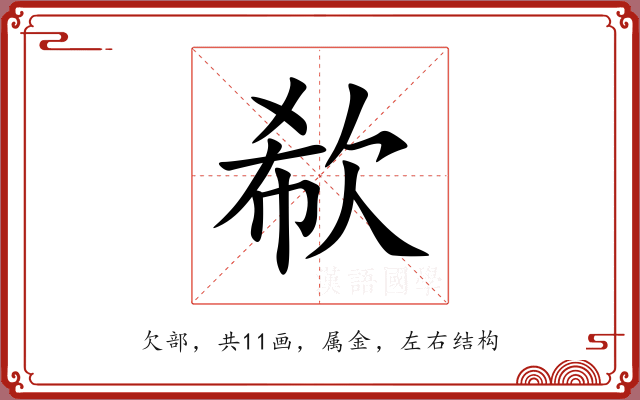 欷 欷