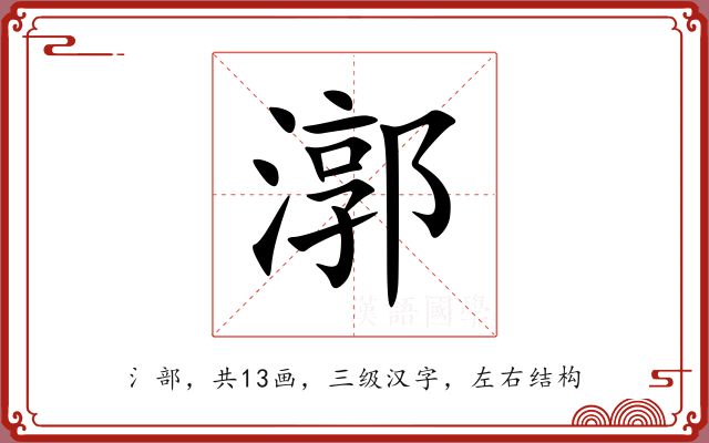 漷 漷