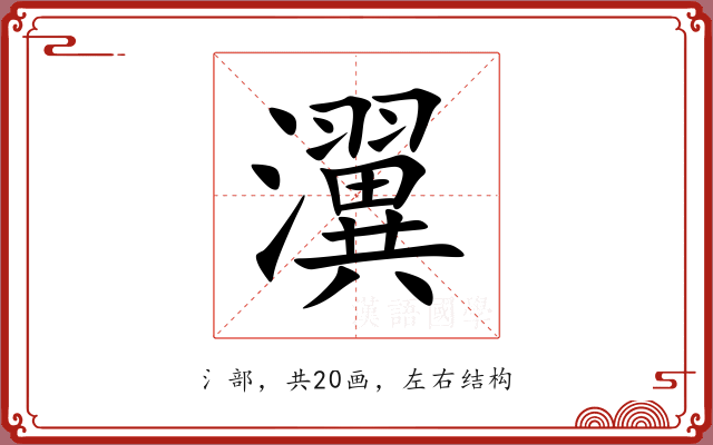 瀷