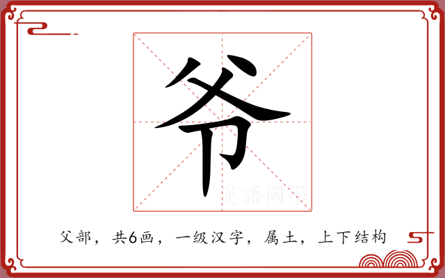 爷 爷