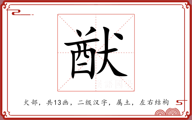 猷 猷