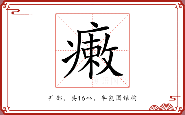 瘷