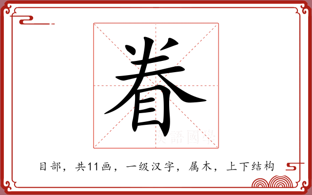 眷 眷