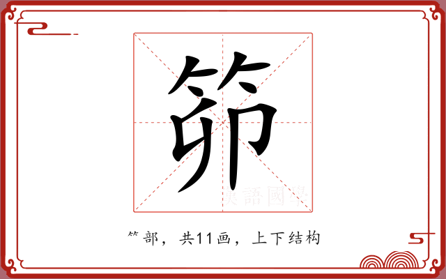 笷 笷