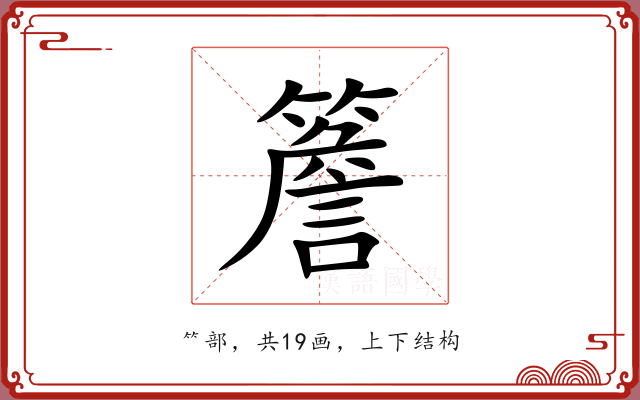 簷 簷