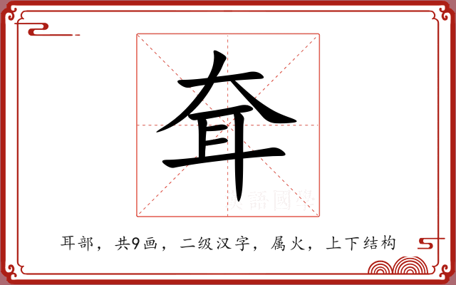 耷 耷