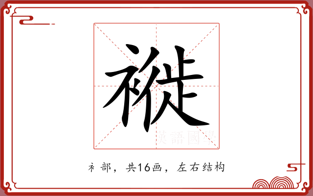 褷