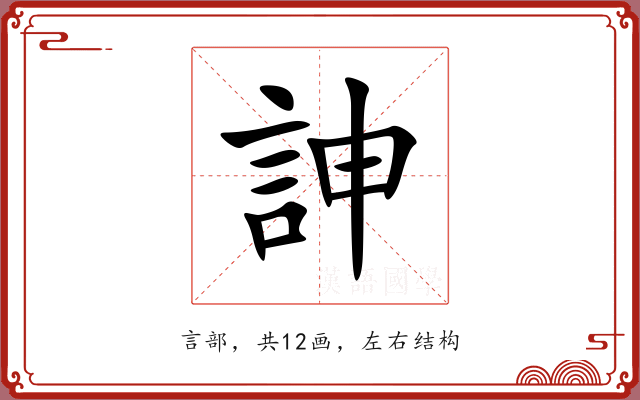 訷 訷