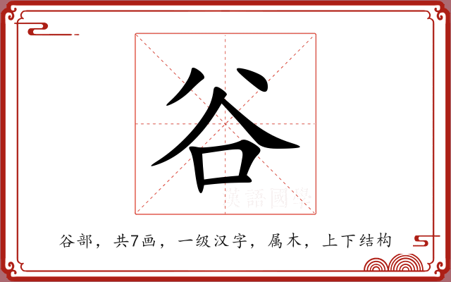 谷 谷