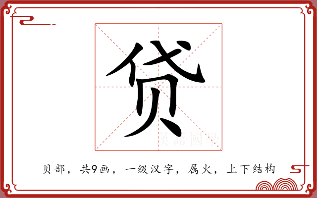 贷 贷