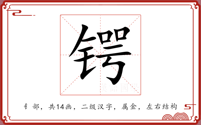 锷 锷