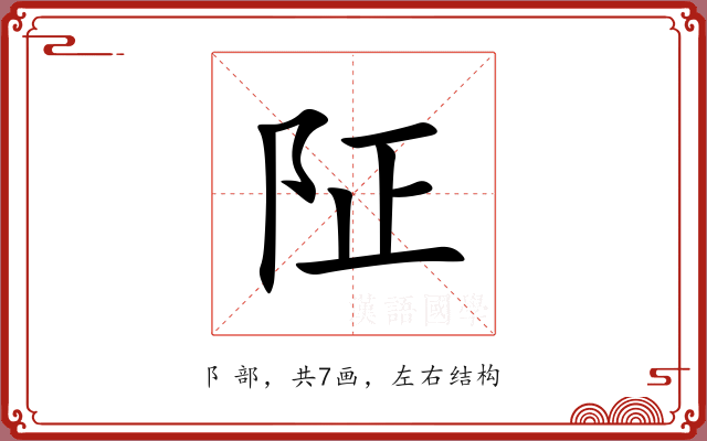 阷 阷