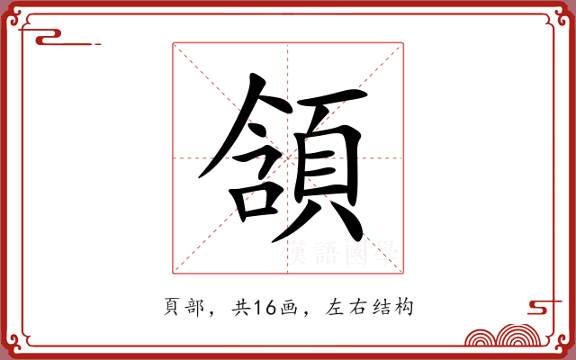 頷 頷