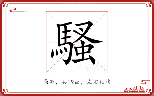 騷 騷