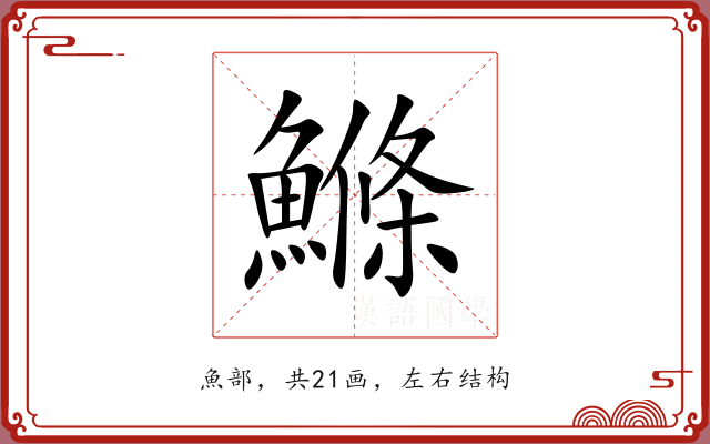 鰷 鰷