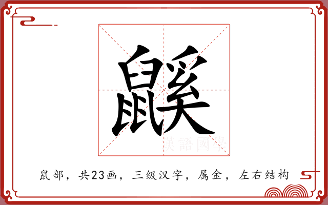 鼷 鼷