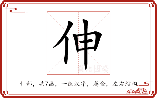 伸 伸