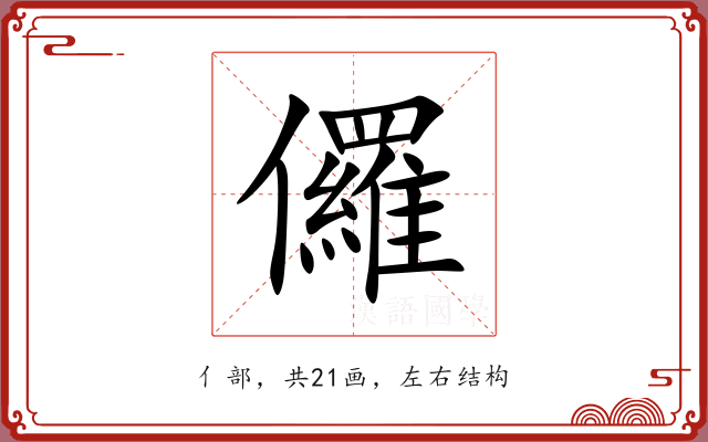 儸 儸