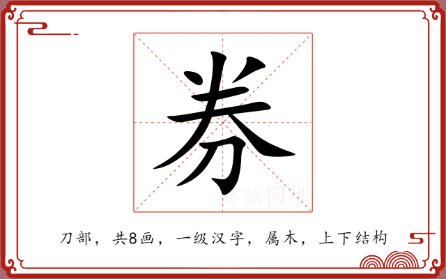 券 券