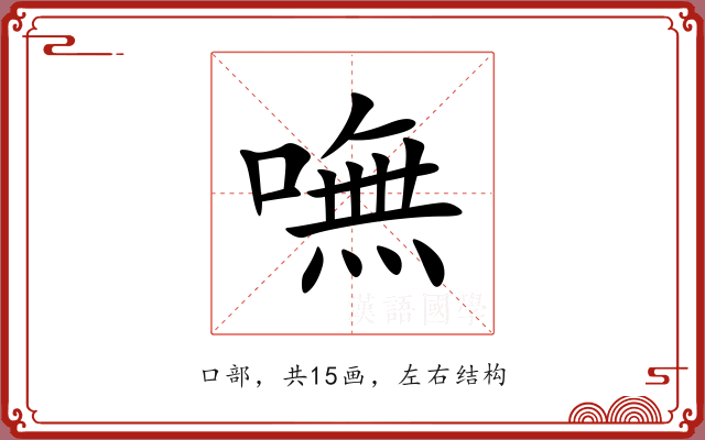 嘸