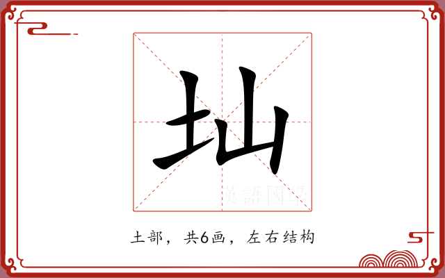 圸 圸