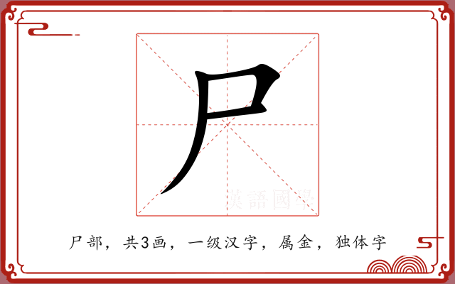 尸 尸