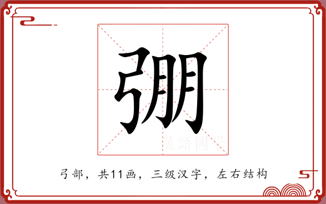 弸 弸