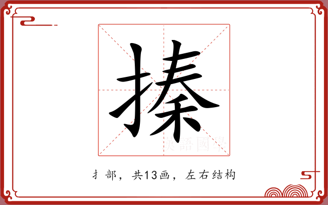 搸