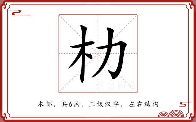朸 朸