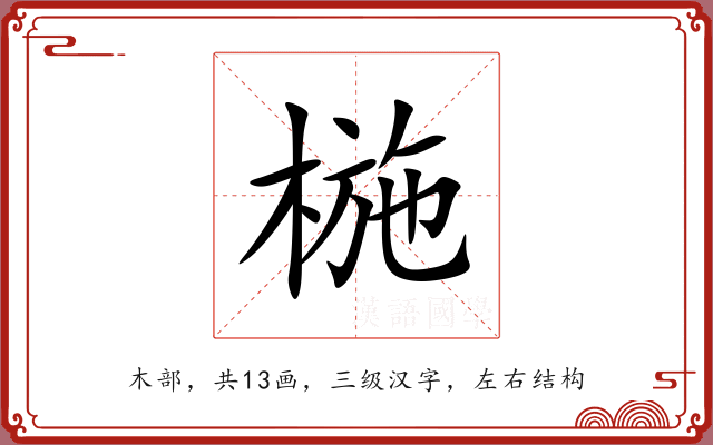 椸 椸