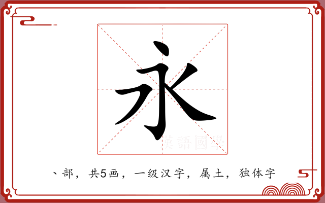 永 永
