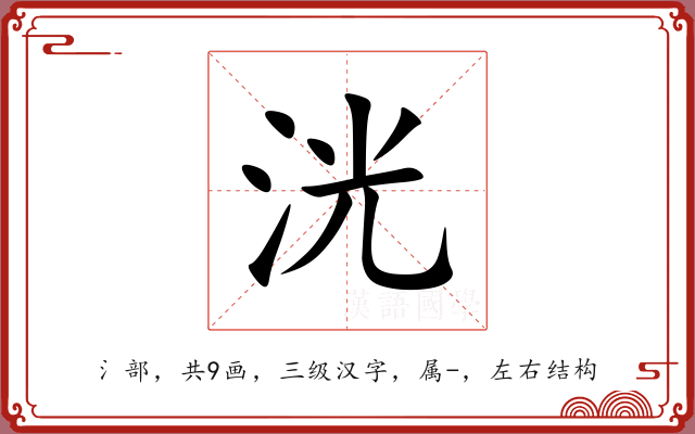 洸 洸
