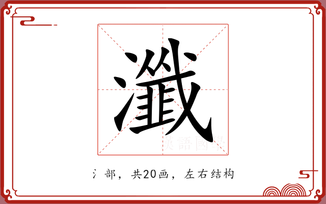 瀸