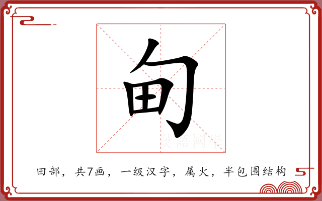 甸 甸