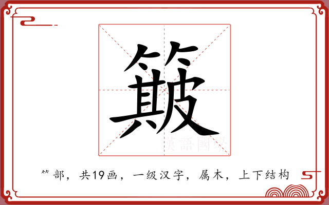 簸 簸