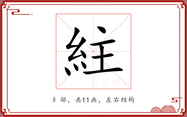 紸