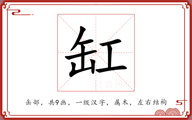 缸