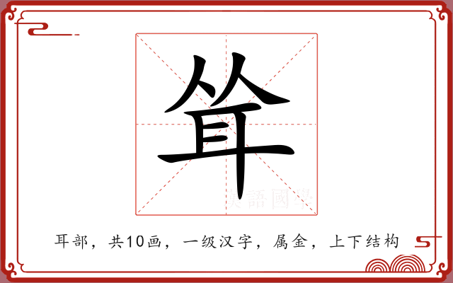 耸 耸
