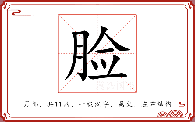 脸 脸