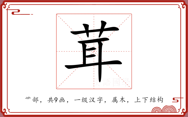 茸 茸