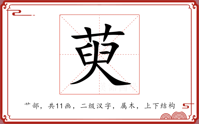萸 萸